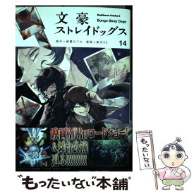 【中古】 文豪ストレイドッグス 14 / 春河35 / KADOKAWA [コミック]【メール便送料無料】【あす楽対応】