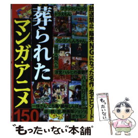 【中古】 葬られたマンガ・アニメ150 放送禁止 販売NG / 鉄人社 / 株式会社 鉄人社 [雑誌]【メール便送料無料】【あす楽対応】