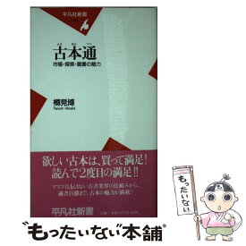 【中古】 古本通 市場・探索・蔵書の魅力 / 樽見 博 / 平凡社 [新書]【メール便送料無料】【あす楽対応】