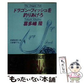 楽天市場 釣り 小説の通販