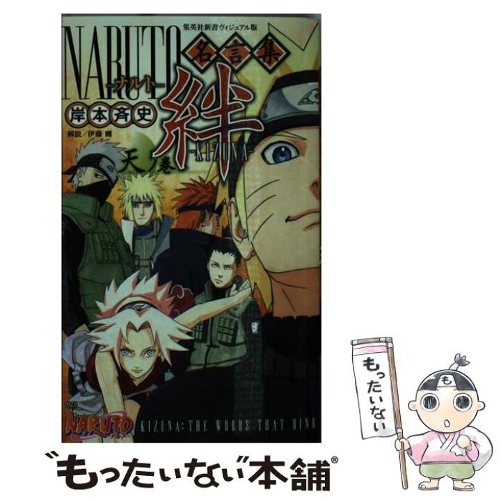 楽天市場 中古 ｎａｒｕｔｏ名言集絆 天ノ巻 岸本 斉史 集英社 新書 メール便送料無料 あす楽対応 もったいない本舗 楽天市場店