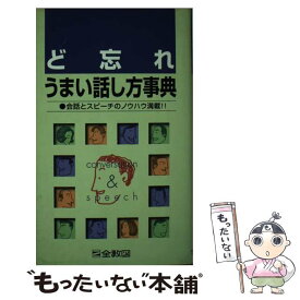 【中古】 ど忘れうまい話し方事典 / 全教図 / / [その他]【メール便送料無料】【あす楽対応】