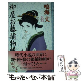 【中古】 柳屋お藤捕物帳 / 鳴海 丈 / PHP研究所 [新書]【メール便送料無料】【あす楽対応】