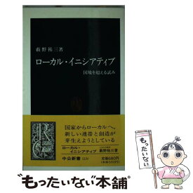 【中古】 ローカル・イニシアティブ / 薮野 祐三 / 中央公論新社 [新書]【メール便送料無料】【最短翌日配達対応】
