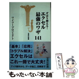 【中古】 ずばり使える！エクセル最強のワザ141（ひゃくよんじゅういち） / ワイツープロジェクト / 宝島社 [新書]【メール便送料無料】【あす楽対応】