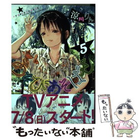 【中古】 あそびあそばせ 5 / 涼川りん / 白泉社 [コミック]【メール便送料無料】【あす楽対応】