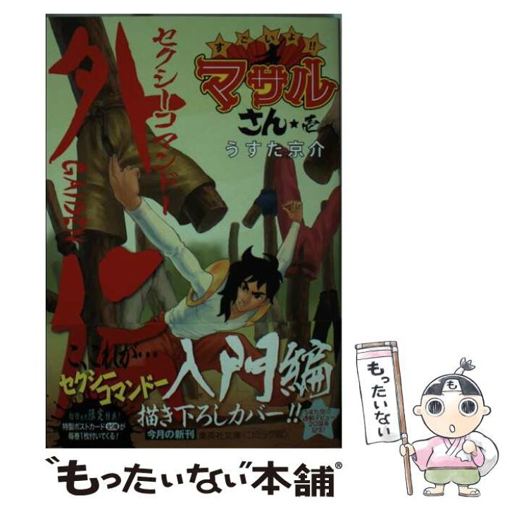 楽天市場 中古 すごいよ マサルさん セクシーコマンドー外伝 １ うすた 京介 集英社 文庫 メール便送料無料 あす楽対応 もったいない本舗 楽天市場店