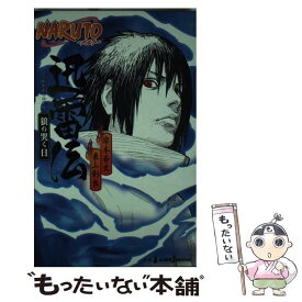 【中古】 NARUTO迅雷伝 狼の哭く日 / 東山 彰良 / 集英社 [新書]【メール便送料無料】【あす楽対応】