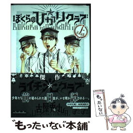 【中古】 ぼくらの☆ひかりクラブ 上（小学生篇） / 古屋兎丸 / 太田出版 [コミック]【メール便送料無料】【あす楽対応】