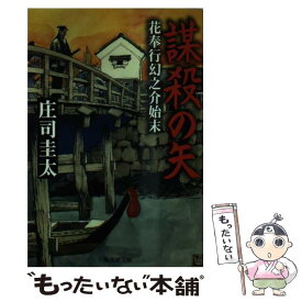 【中古】 謀殺の矢 花奉行幻之介始末 / 庄司 圭太 / 集英社 [文庫]【メール便送料無料】【あす楽対応】