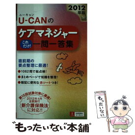 【中古】 UーCANのケアマネジャーこれだけ！一問一答集 2012年版 / ユーキャンケアマネジャー試験研究会 / U-CAN [単行本（ソフトカバー）]【メール便送料無料】【あす楽対応】