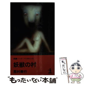 【中古】 妖獣の村 長編ハード・バイオレンス / 西村 寿行 / 光文社 [新書]【メール便送料無料】【あす楽対応】