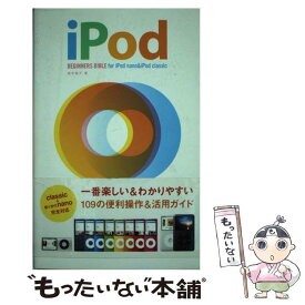 【中古】 iPod　beginners　bible　for　iPod　nano　＆　iPo / 田中 裕子 / 翔泳社 [単行本]【メール便送料無料】【あす楽対応】