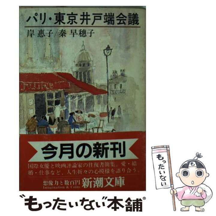 楽天市場】【中古】 パリ・東京井戸端会議 / 岸 惠子, 秦 早穂子  