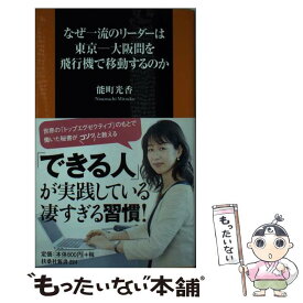 【中古】 なぜ一流のリーダーは東京ー大阪間を飛行機で移動するのか / 能町 光香 / 扶桑社 [新書]【メール便送料無料】【あす楽対応】