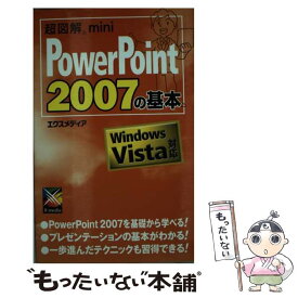 【中古】 超図解mini　PowerPoint　2007の基本 Windows　Vista対応 / エクスメディア / エクスメディア [単行本]【メール便送料無料】【あす楽対応】