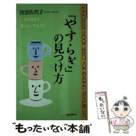 【中古】 「やすらぎ」の見つけ方 いまの自分を変えたいあなたに / 出雲 佐代子 / ロングセラーズ [新書]【メール便送料無料】【あす楽対応】