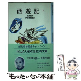 【中古】 西遊記 下 改版 / 呉 承恩, 吉岡 堅二, 伊藤 貴麿 / 岩波書店 [単行本]【メール便送料無料】【最短翌日配達対応】