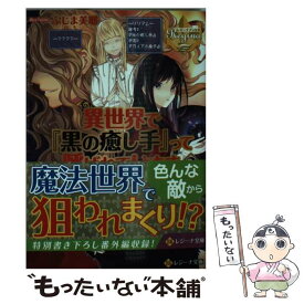 楽天市場 異世界で 黒の癒し手 って呼ばれています 中古の通販