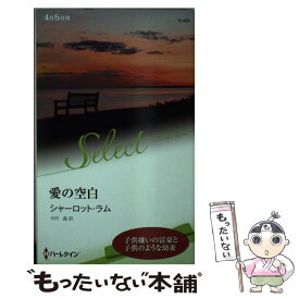 【中古】 愛の空白 / シャーロット・ラム, 大沢 晶 / ハーパーコリンズ・ジャパン [新書]【メール便送料無料】【あす楽対応】