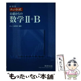 【中古】 新課程　チャート式基礎からの数学2＋B / チャート研究所 / 数研出版 [単行本]【メール便送料無料】【あす楽対応】