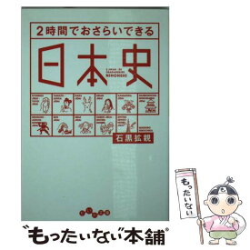 楽天市場 2時間でおさらいできる日本史の通販