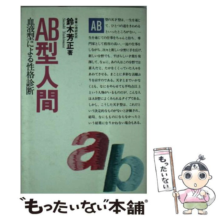 楽天市場】【中古】 AB型人間 血液型による性格診断 / 鈴木 芳正 