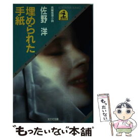 【中古】 埋められた手紙 長編推理小説 / 佐野 洋 / 光文社 [文庫]【メール便送料無料】【あす楽対応】