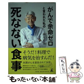 楽天市場 死なない食事 本の通販