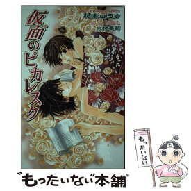 【中古】 仮面のピカレスク / 花本 ロミオ, 中村 春菊 / 茜新社 [単行本]【メール便送料無料】【あす楽対応】