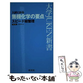 【中古】 入試に出る無機化学の要点スピード総整理 改訂版 / 中川文夫 / 旺文社 [新書]【メール便送料無料】【あす楽対応】