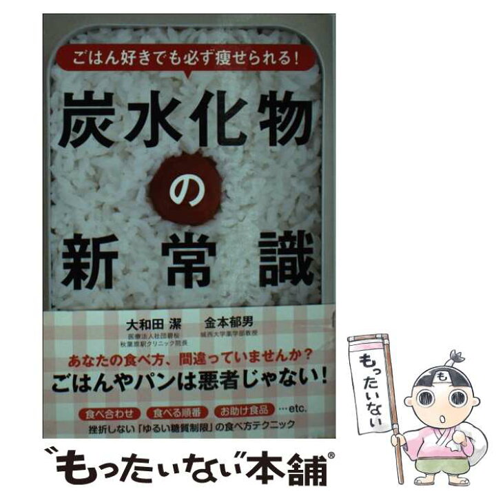 楽天市場】【中古】 ごはん好きでも必ず痩せられる！炭水化物の新常識 