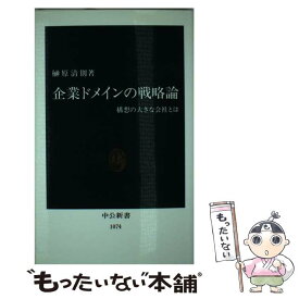 【中古】 企業ドメインの戦略論 構想の大きな会社とは / 榊原 清則 / 中央公論新社 [新書]【メール便送料無料】【あす楽対応】