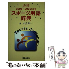 楽天市場 スポーツ用語辞典の通販 楽天市場 スポーツ用語辞典の通販