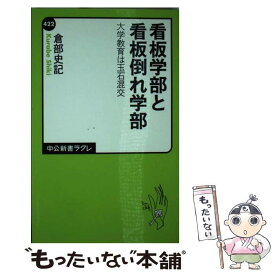 【中古】 看板学部と看板倒れ学部 大学教育は玉石混交 / 倉部 史記 / 中央公論新社 [新書]【メール便送料無料】【あす楽対応】