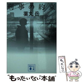 楽天市場 講談社 文庫 薬丸岳の通販