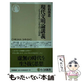 【中古】 現代文明論講義 ニヒリズムをめぐる京大生との対話 / 佐伯 啓思 / 筑摩書房 [単行本]【メール便送料無料】【あす楽対応】