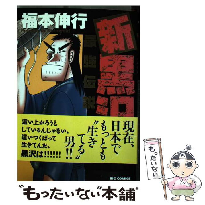 楽天市場 中古 新黒沢最強伝説 7 福本 伸行 小学館 コミック メール便送料無料 あす楽対応 もったいない本舗 楽天市場店 楽天市場 中古 新黒沢最強伝説 7 福本 伸行 小学館 コミック メール便送料無料 あす楽対応 もったいない本舗 楽天市場店