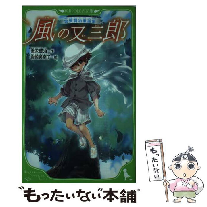 楽天市場 中古 風の又三郎 宮沢賢治童話集 宮沢 賢治 岩崎 美奈子 ｋａｄｏｋａｗａ 新書 メール便送料無料 あす楽対応 もったいない本舗 楽天市場店