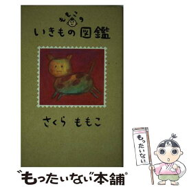 【中古】 ももこのいきもの図鑑 / さくら ももこ / マガジンハウス [単行本]【メール便送料無料】【あす楽対応】