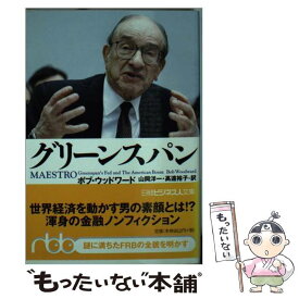 【中古】 グリーンスパン / ボブ ウッドワード, Bob Woodward, 山岡 洋一, 高遠 裕子 / 日本経済新聞出版 [文庫]【メール便送料無料】【最短翌日配達対応】