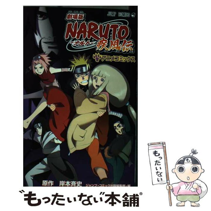 楽天市場】【中古】 劇場版NARUTO疾風伝 アニメコミックス 