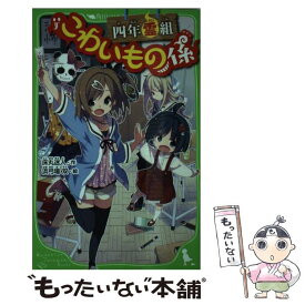 楽天市場 こわいもの係 中古 の通販