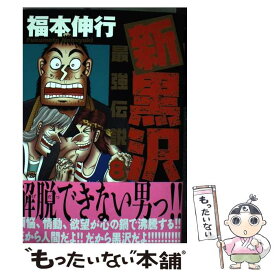 楽天市場 新黒沢 最強伝説 18の通販