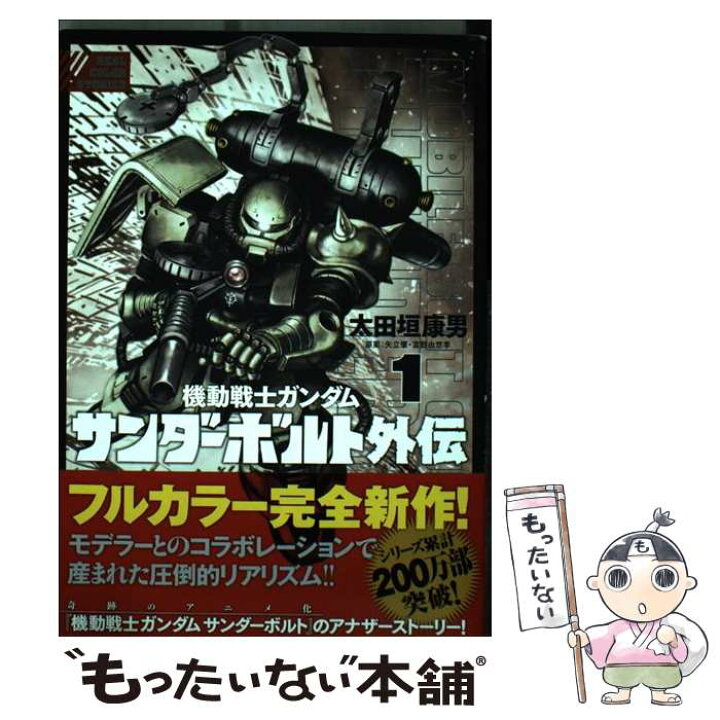 楽天市場 中古 機動戦士ガンダムサンダーボルト外伝 １ 太田垣 康男 矢立 肇 富野 由悠季 小学館 コミック メール便送料無料 あす楽対応 もったいない本舗 楽天市場店