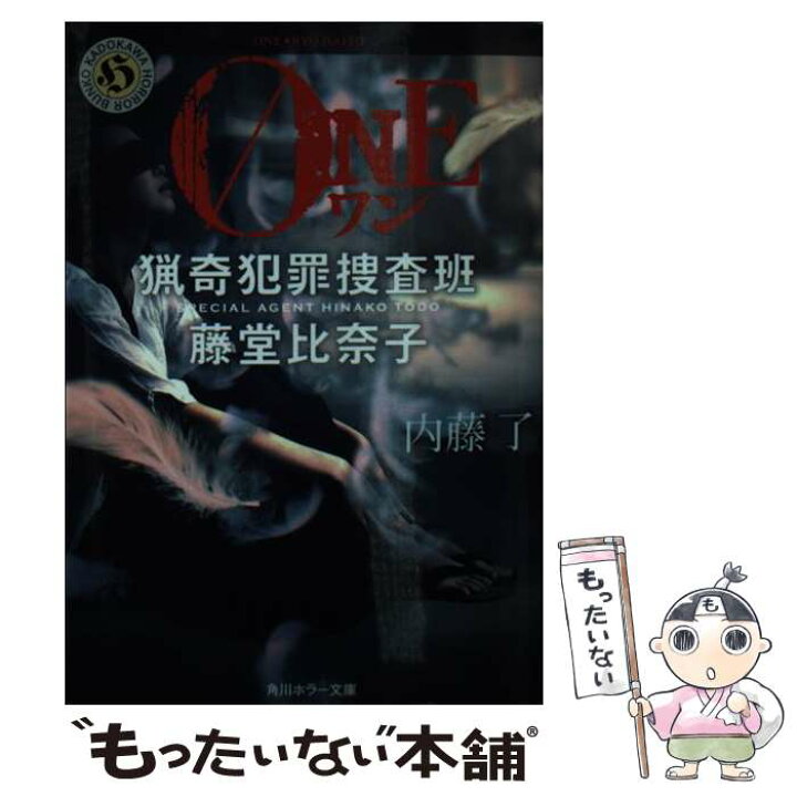 on 猟奇犯罪捜査班 内藤了 著者 藤堂比奈子 角川ホラー文庫 21年最新入荷 藤堂比奈子 on 猟奇犯罪捜査班 内藤了 著者 藤堂比奈子 角川ホラー文庫 21年最新入荷 藤堂比奈子