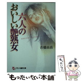 【中古】 六人のおいしい艶熟女 / 青橋 由高 / フランス書院 [文庫]【メール便送料無料】【あす楽対応】