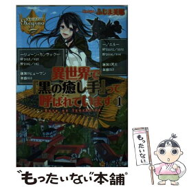 楽天市場 異世界で 黒の癒し手 って呼ばれていますの通販