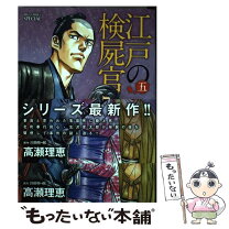 楽天市場】江戸の検屍官 楽天ブックスの通販 