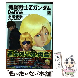 【中古】 機動戦士ZガンダムDefine 8 / 北爪 宏幸 / KADOKAWA/角川書店 [コミック]【メール便送料無料】【あす楽対応】